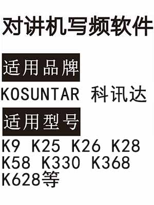 KOSUNTAR科讯达K9 K25 K26 K28 K58 K330 K368 K628无线对讲器写频软件